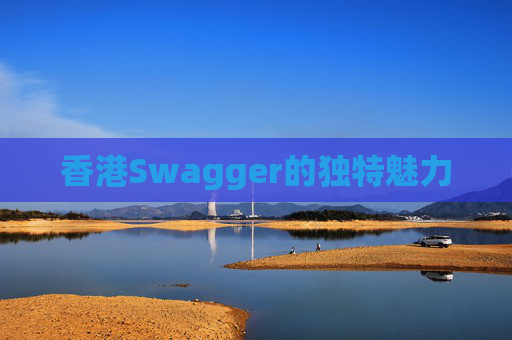 香港Swagger的独特魅力